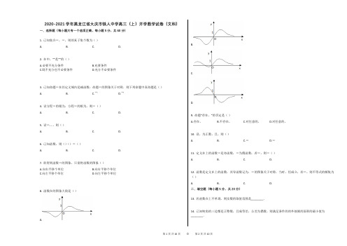 2020-2021学年黑龙江省大庆市铁人中学高三(上)开学数学试卷(文科)