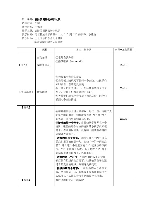 音乐小学“认识简谱”低年级音乐课教案
