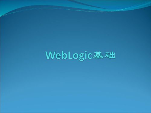 WebLogic基础知识