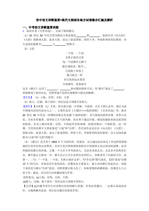 初中语文诗歌鉴赏+现代文阅读各地方试卷集合汇编及解析