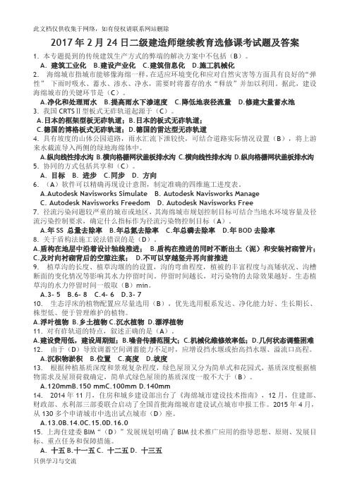 二级建造师继续教育选修课考试题及答案教学内容