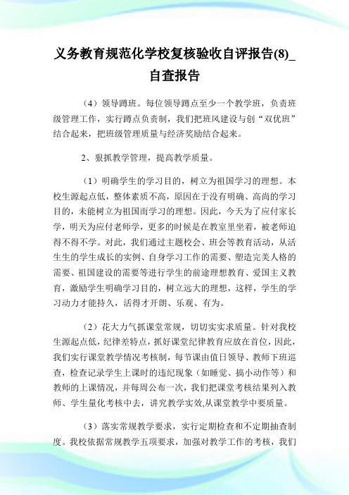 义务教育规范化学校复核验收自评报告(8)_自查报告.doc