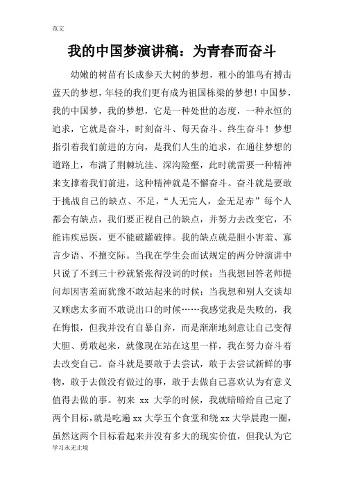 【范文】我的中国梦演讲稿：为青春而奋斗