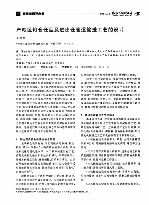 产粮区粮仓仓型及进出仓管道输送工艺的设计