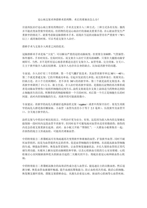 冠心病支架术和搭桥术的利弊,术后再堵塞该怎么办？