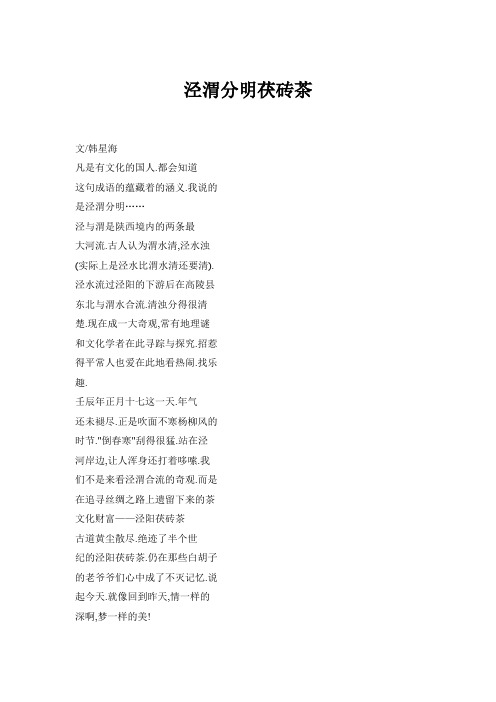 泾渭分明茯砖茶