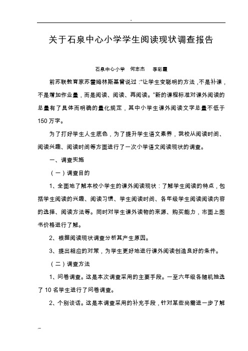 小学生阅读现状调查分析何志杰、李彩霞