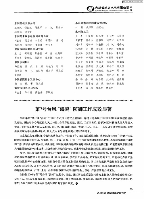 第7号台风“海鸥”防御工作成效显著
