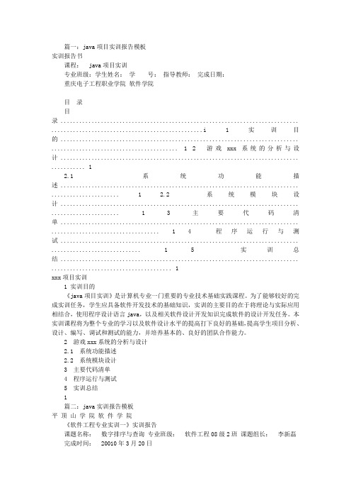 JAVA实训报告模板(共6篇)