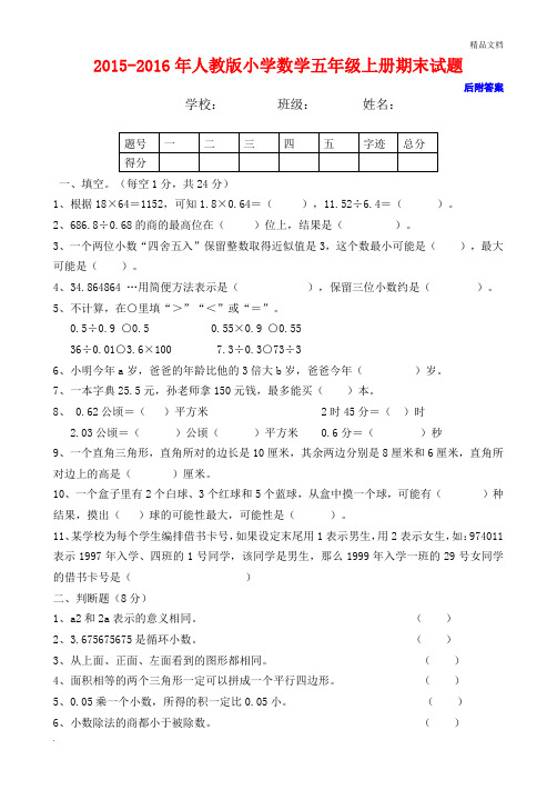 2015-2016年人教版五年级上册数学期末试卷及答案