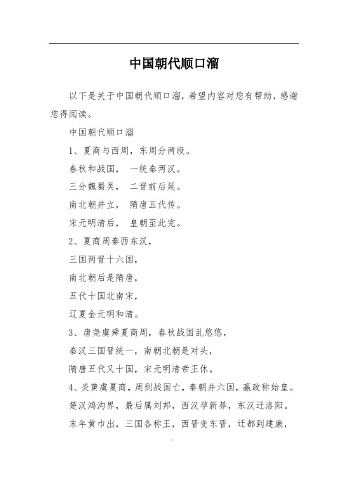 中国朝代顺口溜