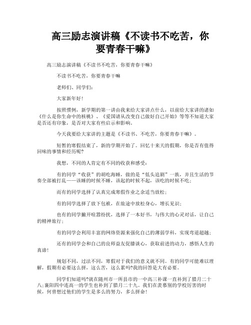 高三励志演讲稿《不读书不吃苦,你要青春干嘛》