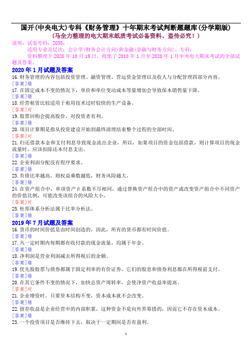 国开(中央电大)专科《财务管理》十年期末考试判断题题库(分学期版)