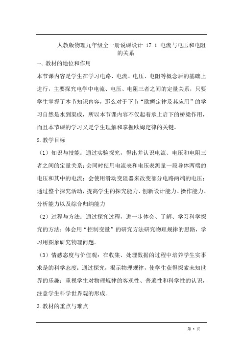 人教版物理九年级全一册说课设计 第十七章第一节电流与电压和电阻的关系说课稿