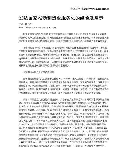 发达国家推动制造业服务化的经验及启示