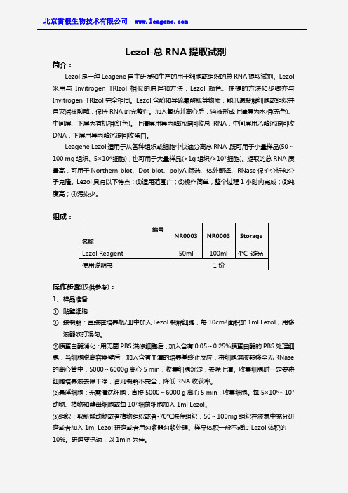 Lezol(总RNA抽提试剂)