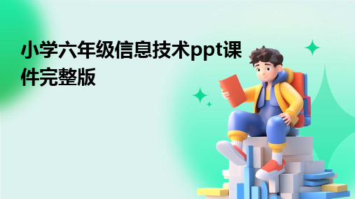 小学六年级信息技术ppt课件完整版