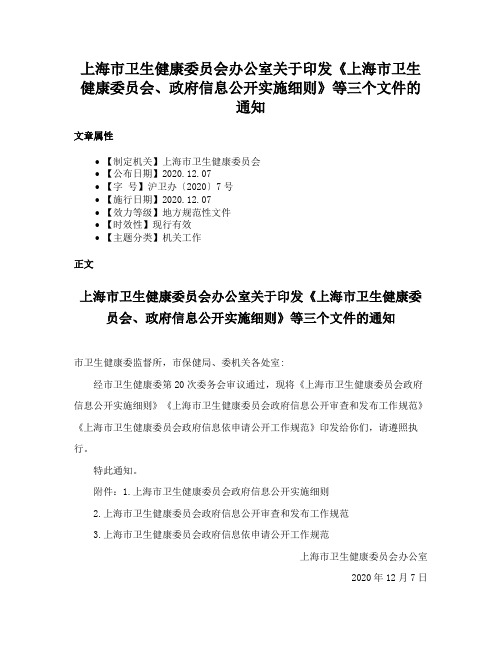 上海市卫生健康委员会办公室关于印发《上海市卫生健康委员会、政府信息公开实施细则》等三个文件的通知