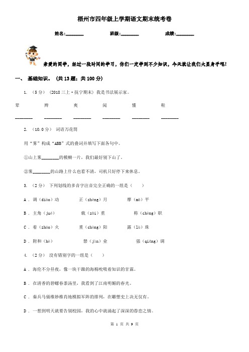 梧州市四年级上学期语文期末统考卷