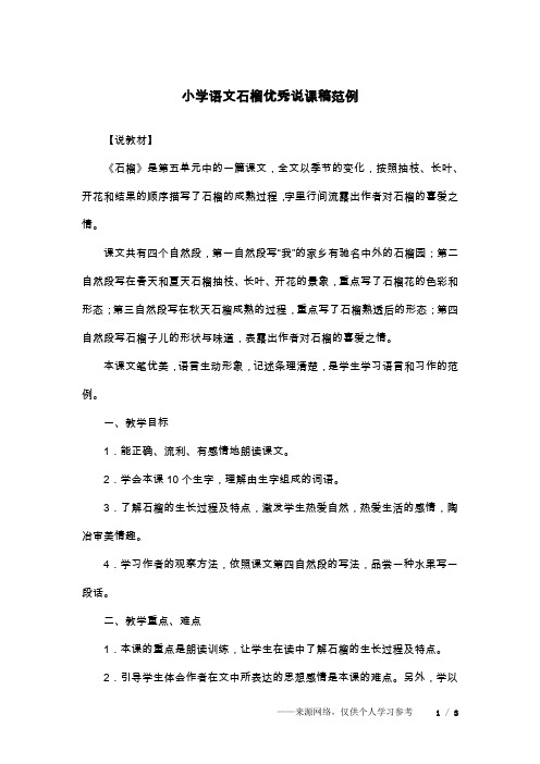 小学语文石榴优秀说课稿范例