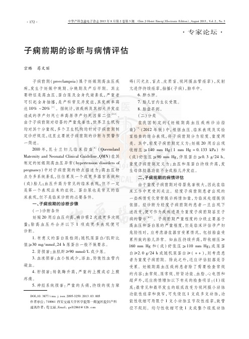 子痫前期的诊断与病情评估