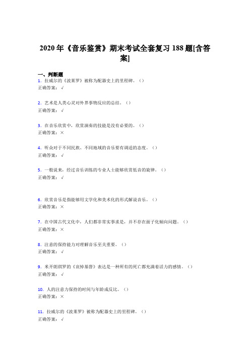 最新版精选音乐鉴赏期末考试复习题库188题(含答案)