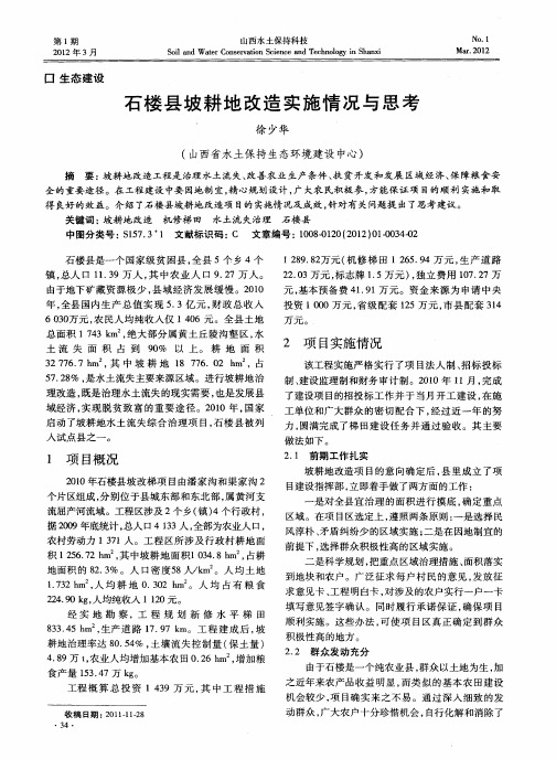 石楼县坡耕地改造实施情况与思考