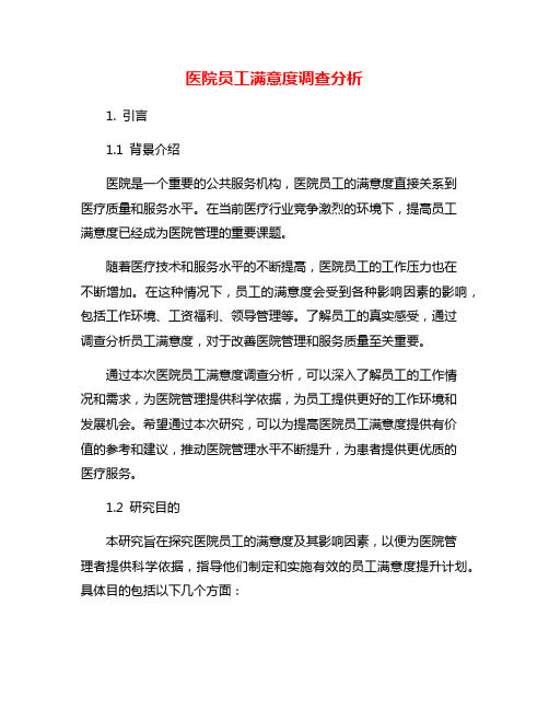 医院员工满意度调查分析