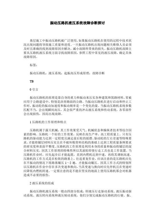 振动压路机液压系统故障诊断探讨