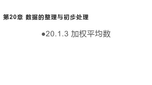 华东师大版八年级数学下册课件：加权平均数
