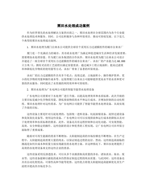 栗田水处理成功案例