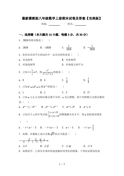 最新冀教版八年级数学上册期末试卷及答案【完美版】