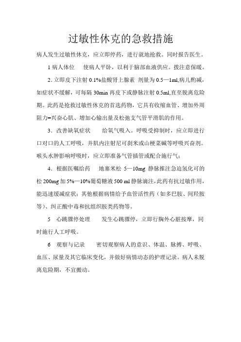 过敏性休克的急救措施
