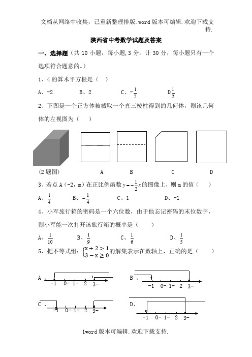 历年陕西中考数学试题及答案3(word版)