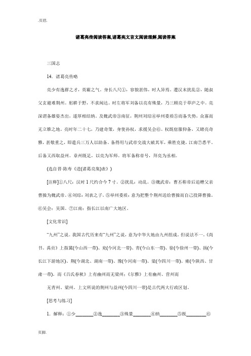 诸葛亮传阅读答案,诸葛亮文言文阅读理解,阅读答案