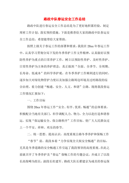 2019年路政中队春运安全工作总结