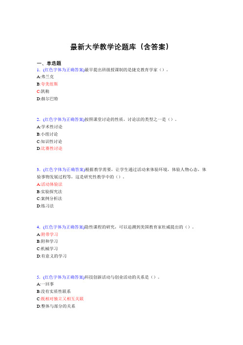 最新大学教学论试题(30题含答案)aqp