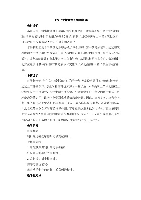 【新版】教科版三年级下册科学《做一个指南针》【创新教案】