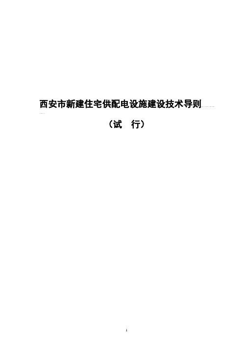 西安市新建住宅供配电设施建设技术导则-陕西恒明电力建设有限公司