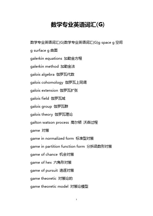 数学专业英语词汇(G)