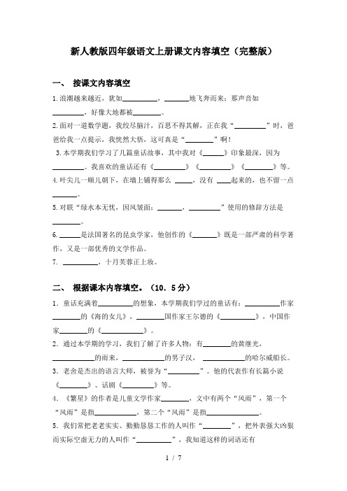 新人教版四年级语文上册课文内容填空(完整版)