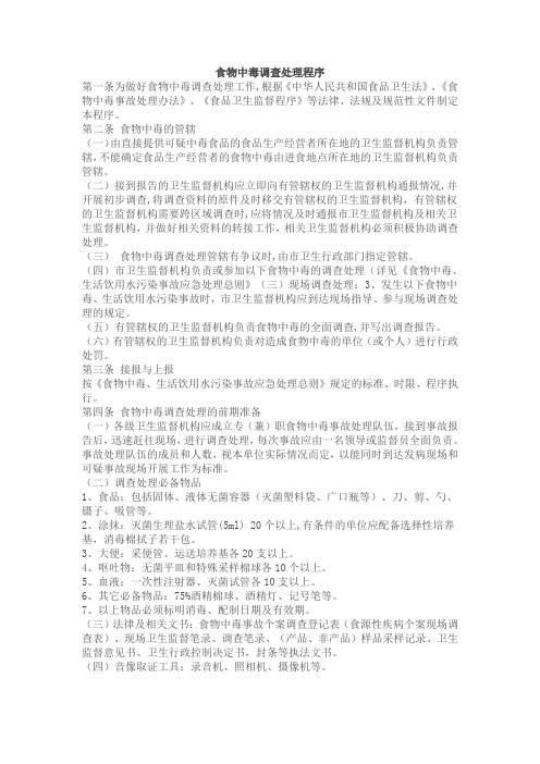 食物中毒调查处理程序