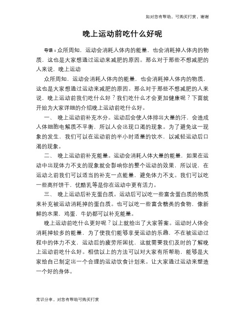 晚上运动前吃什么好呢