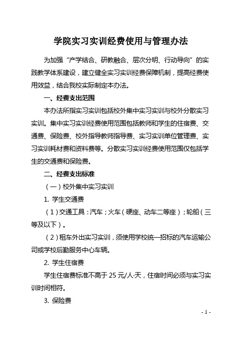 学院实习实训经费使用与管理办法