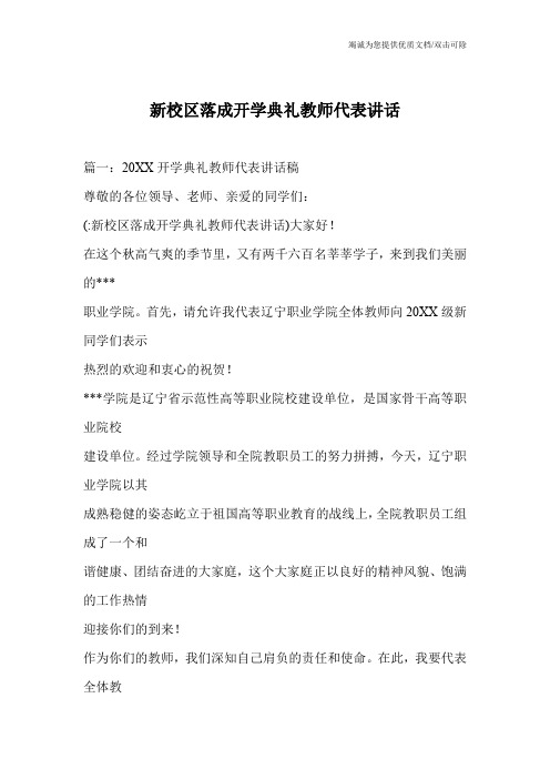 新校区落成开学典礼教师代表讲话