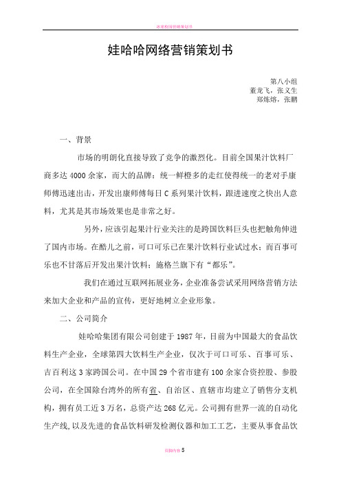 娃哈哈网络营销策划书
