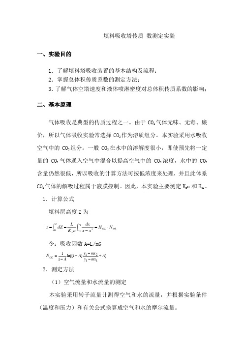 填料塔实验报告