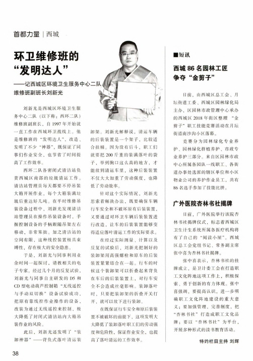 环卫维修班的“发明达人”——记西城区环境卫生服务中心二队维修班副班长刘新光