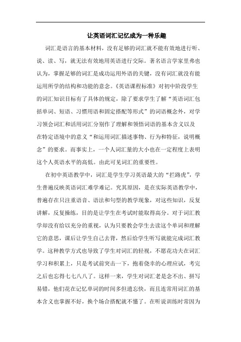 让英语词汇记忆成为一种乐趣论文