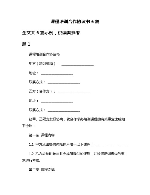 课程培训合作协议书6篇